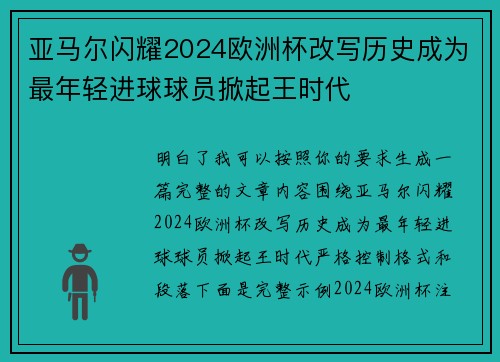 亚马尔闪耀2024欧洲杯改写历史成为最年轻进球球员掀起王时代 亚马尔闪耀2024欧洲杯改写历史成为最年轻进球球员掀起王时代