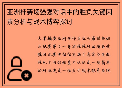 亚洲杯赛场强强对话中的胜负关键因素分析与战术博弈探讨 亚洲杯赛场强强对话中的胜负关键因素分析与战术博弈探讨