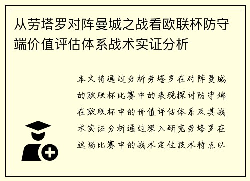 从劳塔罗对阵曼城之战看欧联杯防守端价值评估体系战术实证分析