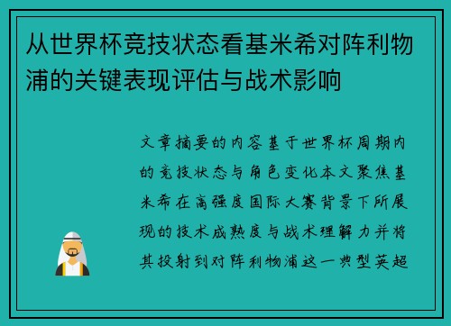 从世界杯竞技状态看基米希对阵利物浦的关键表现评估与战术影响