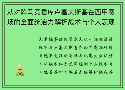 从对阵马竞看库卢塞夫斯基在西甲赛场的全面统治力解析战术与个人表现层面