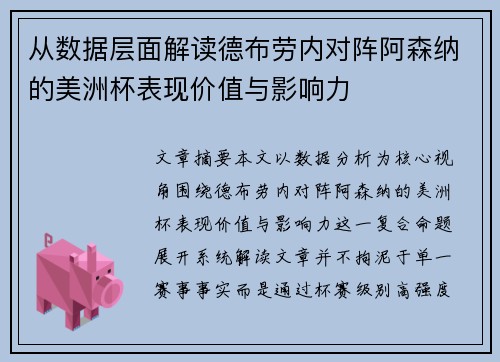 从数据层面解读德布劳内对阵阿森纳的美洲杯表现价值与影响力