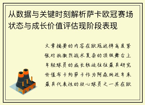 从数据与关键时刻解析萨卡欧冠赛场状态与成长价值评估现阶段表现 从数据与关键时刻解析萨卡欧冠赛场状态与成长价值评估现阶段表现
