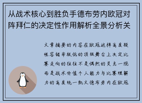从战术核心到胜负手德布劳内欧冠对阵拜仁的决定性作用解析全景分析关键战