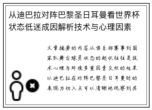 从迪巴拉对阵巴黎圣日耳曼看世界杯状态低迷成因解析技术与心理因素 从迪巴拉对阵巴黎圣日耳曼看世界杯状态低迷成因解析技术与心理因素