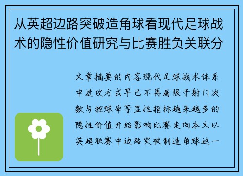 从英超边路突破造角球看现代足球战术的隐性价值研究与比赛胜负关联分析 从英超边路突破造角球看现代足球战术的隐性价值研究与比赛胜负关联分析
