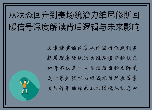 从状态回升到赛场统治力维尼修斯回暖信号深度解读背后逻辑与未来影响 从状态回升到赛场统治力维尼修斯回暖信号深度解读背后逻辑与未来影响
