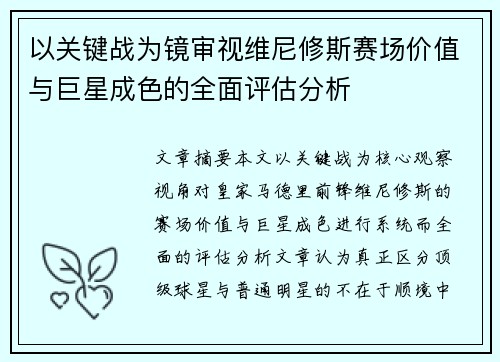 以关键战为镜审视维尼修斯赛场价值与巨星成色的全面评估分析 以关键战为镜审视维尼修斯赛场价值与巨星成色的全面评估分析