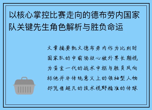 以核心掌控比赛走向的德布劳内国家队关键先生角色解析与胜负命运
