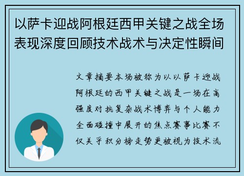 以萨卡迎战阿根廷西甲关键之战全场表现深度回顾技术战术与决定性瞬间