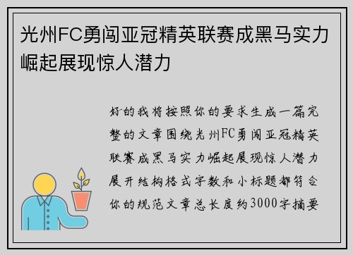 光州FC勇闯亚冠精英联赛成黑马实力崛起展现惊人潜力 光州FC勇闯亚冠精英联赛成黑马实力崛起展现惊人潜力