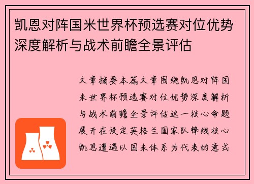 凯恩对阵国米世界杯预选赛对位优势深度解析与战术前瞻全景评估