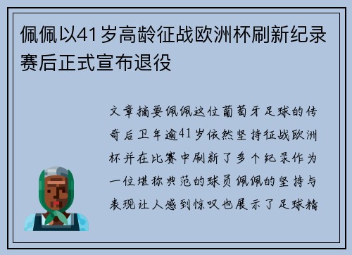 佩佩以41岁高龄征战欧洲杯刷新纪录赛后正式宣布退役 佩佩以41岁高龄征战欧洲杯刷新纪录赛后正式宣布退役