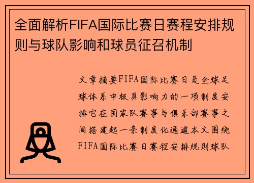 全面解析FIFA国际比赛日赛程安排规则与球队影响和球员征召机制 全面解析FIFA国际比赛日赛程安排规则与球队影响和球员征召机制