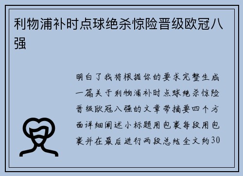 利物浦补时点球绝杀惊险晋级欧冠八强 利物浦补时点球绝杀惊险晋级欧冠八强