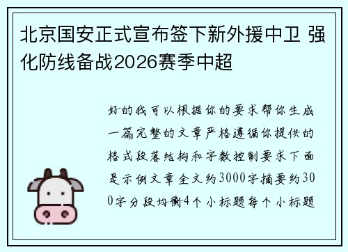 北京国安正式宣布签下新外援中卫 强化防线备战2026赛季中超 北京国安正式宣布签下新外援中卫 强化防线备战2026赛季中超