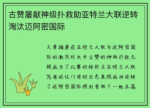 古赞屡献神级扑救助亚特兰大联逆转淘汰迈阿密国际 古赞屡献神级扑救助亚特兰大联逆转淘汰迈阿密国际