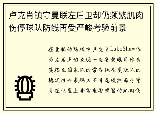 卢克肖镇守曼联左后卫却仍频繁肌肉伤停球队防线再受严峻考验前景 卢克肖镇守曼联左后卫却仍频繁肌肉伤停球队防线再受严峻考验前景