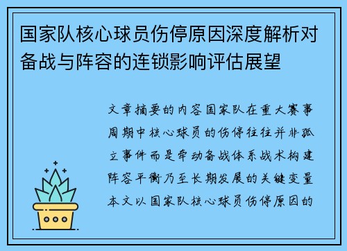 国家队核心球员伤停原因深度解析对备战与阵容的连锁影响评估展望 国家队核心球员伤停原因深度解析对备战与阵容的连锁影响评估展望