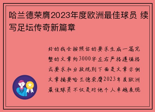 哈兰德荣膺2023年度欧洲最佳球员 续写足坛传奇新篇章 哈兰德荣膺2023年度欧洲最佳球员 续写足坛传奇新篇章