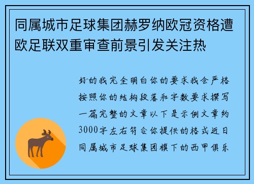 同属城市足球集团赫罗纳欧冠资格遭欧足联双重审查前景引发关注热 同属城市足球集团赫罗纳欧冠资格遭欧足联双重审查前景引发关注热