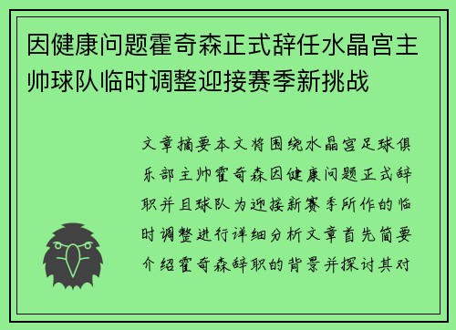 因健康问题霍奇森正式辞任水晶宫主帅球队临时调整迎接赛季新挑战