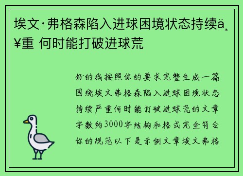 埃文·弗格森陷入进球困境状态持续严重 何时能打破进球荒 埃文·弗格森陷入进球困境状态持续严重 何时能打破进球荒