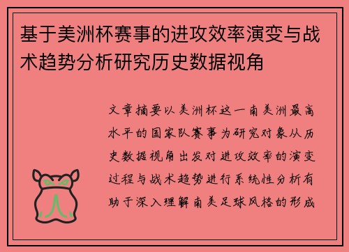 基于美洲杯赛事的进攻效率演变与战术趋势分析研究历史数据视角