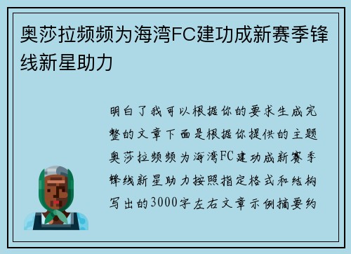 奥莎拉频频为海湾FC建功成新赛季锋线新星助力