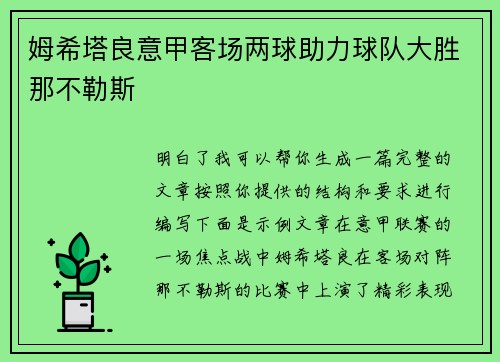 姆希塔良意甲客场两球助力球队大胜那不勒斯