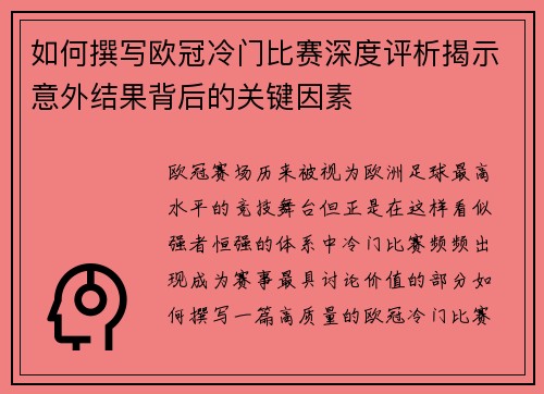 如何撰写欧冠冷门比赛深度评析揭示意外结果背后的关键因素 如何撰写欧冠冷门比赛深度评析揭示意外结果背后的关键因素