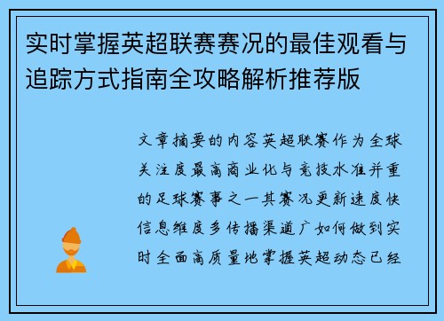 实时掌握英超联赛赛况的最佳观看与追踪方式指南全攻略解析推荐版
