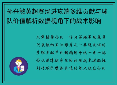 孙兴慜英超赛场进攻端多维贡献与球队价值解析数据视角下的战术影响 孙兴慜英超赛场进攻端多维贡献与球队价值解析数据视角下的战术影响