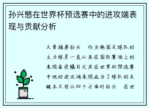 孙兴慜在世界杯预选赛中的进攻端表现与贡献分析 孙兴慜在世界杯预选赛中的进攻端表现与贡献分析