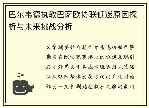 巴尔韦德执教巴萨欧协联低迷原因探析与未来挑战分析