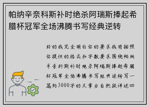 帕纳辛奈科斯补时绝杀阿瑞斯捧起希腊杯冠军全场沸腾书写经典逆转 帕纳辛奈科斯补时绝杀阿瑞斯捧起希腊杯冠军全场沸腾书写经典逆转