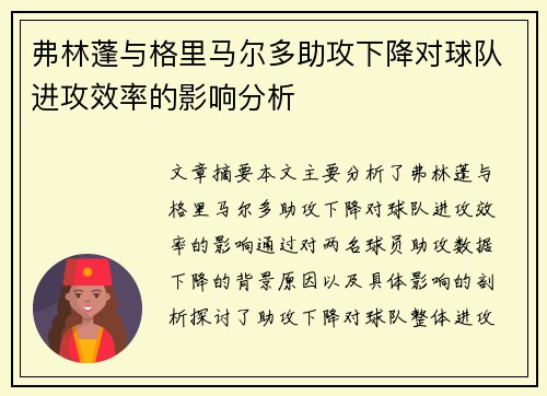 弗林蓬与格里马尔多助攻下降对球队进攻效率的影响分析