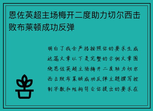 恩佐英超主场梅开二度助力切尔西击败布莱顿成功反弹 恩佐英超主场梅开二度助力切尔西击败布莱顿成功反弹
