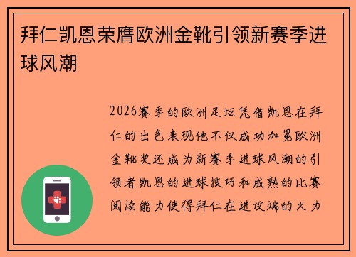拜仁凯恩荣膺欧洲金靴引领新赛季进球风潮