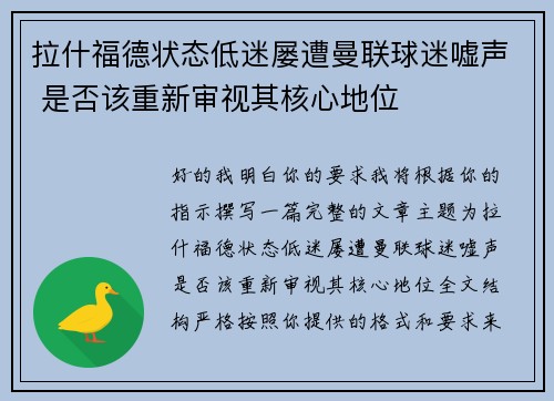 拉什福德状态低迷屡遭曼联球迷嘘声 是否该重新审视其核心地位 拉什福德状态低迷屡遭曼联球迷嘘声 是否该重新审视其核心地位
