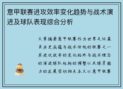 意甲联赛进攻效率变化趋势与战术演进及球队表现综合分析 意甲联赛进攻效率变化趋势与战术演进及球队表现综合分析