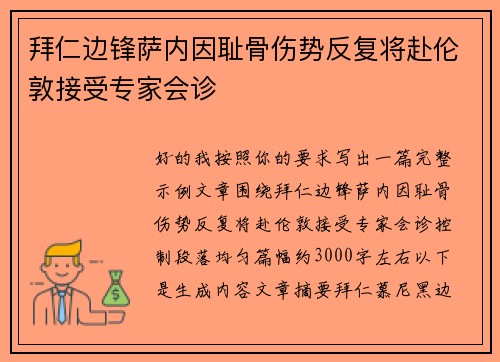 拜仁边锋萨内因耻骨伤势反复将赴伦敦接受专家会诊 拜仁边锋萨内因耻骨伤势反复将赴伦敦接受专家会诊