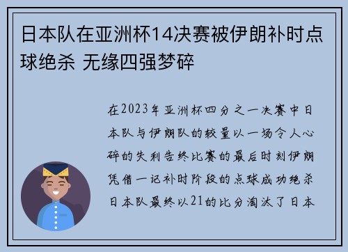 日本队在亚洲杯14决赛被伊朗补时点球绝杀 无缘四强梦碎 日本队在亚洲杯14决赛被伊朗补时点球绝杀 无缘四强梦碎