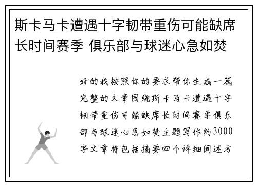 斯卡马卡遭遇十字韧带重伤可能缺席长时间赛季 俱乐部与球迷心急如焚 斯卡马卡遭遇十字韧带重伤可能缺席长时间赛季 俱乐部与球迷心急如焚