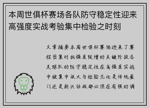 本周世俱杯赛场各队防守稳定性迎来高强度实战考验集中检验之时刻 本周世俱杯赛场各队防守稳定性迎来高强度实战考验集中检验之时刻
