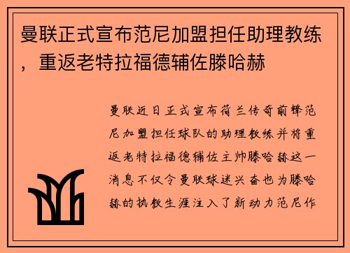 曼联正式宣布范尼加盟担任助理教练,重返老特拉福德辅佐滕哈赫 曼联正式宣布范尼加盟担任助理教练,重返老特拉福德辅佐滕哈赫