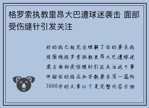 格罗索执教里昂大巴遭球迷袭击 面部受伤缝针引发关注 格罗索执教里昂大巴遭球迷袭击 面部受伤缝针引发关注