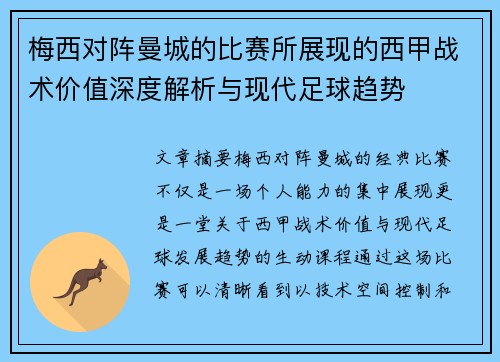 梅西对阵曼城的比赛所展现的西甲战术价值深度解析与现代足球趋势 梅西对阵曼城的比赛所展现的西甲战术价值深度解析与现代足球趋势