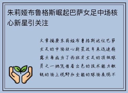 朱莉娅布鲁格斯崛起巴萨女足中场核心新星引关注