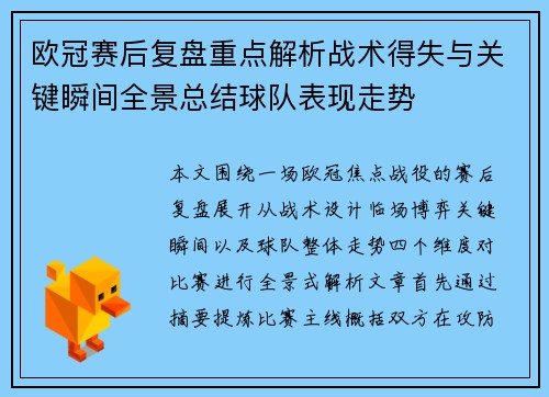 欧冠赛后复盘重点解析战术得失与关键瞬间全景总结球队表现走势 欧冠赛后复盘重点解析战术得失与关键瞬间全景总结球队表现走势
